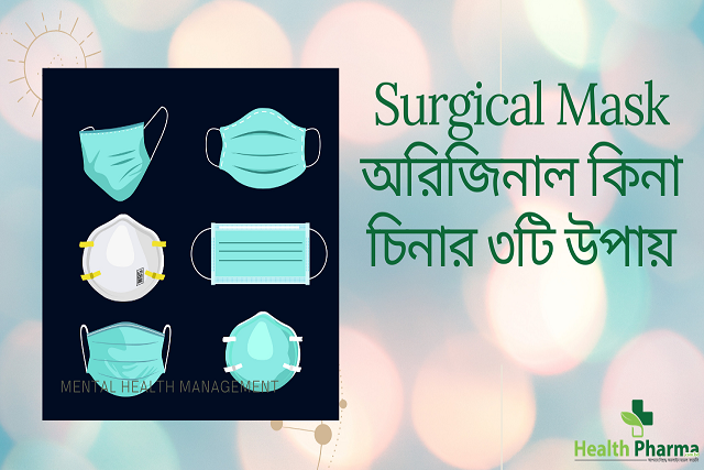 Surgical Mask অরিজিনাল কিনা চিনার ৩টি উপায়..
